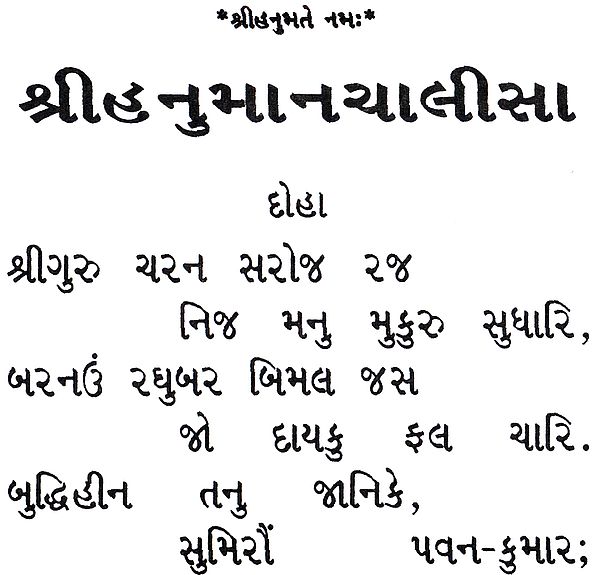 hanuman chalisa lyrics in gujarati pdf download