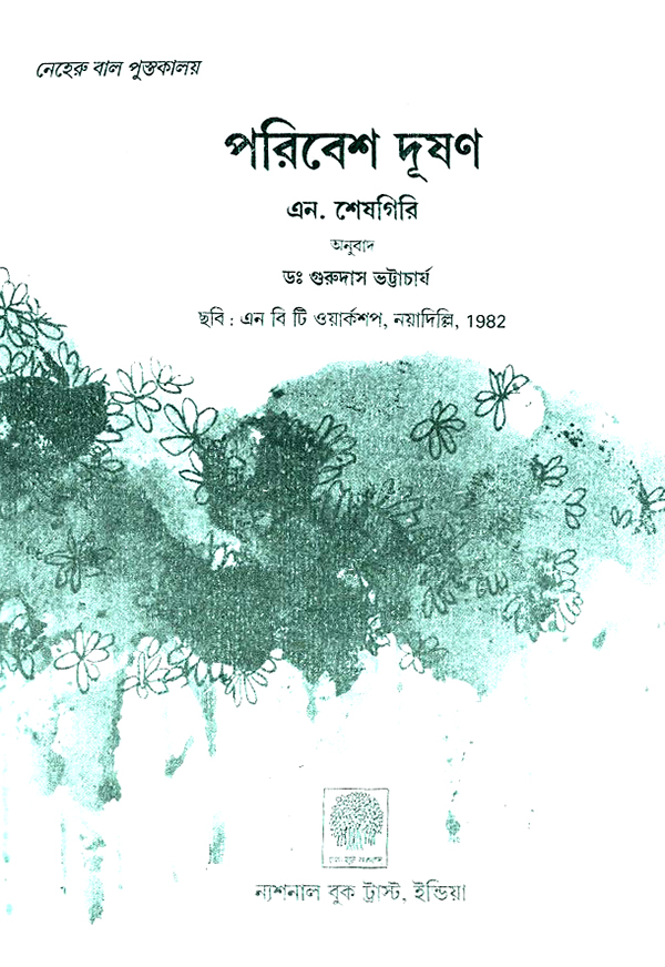 water pollution project in bengali language