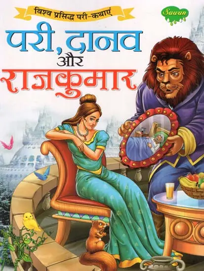 परी, दानव और राजकुमार (विश्व प्रसिद्ध परी-कथाएं)- Pari, The Demon and The  Prince (World Famous Fairy-Tales) | Exotic India Art