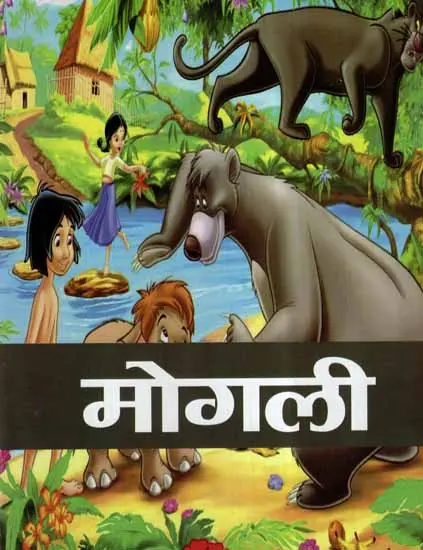 मोगली- Mowgli (Children Stories) | Exotic India Art