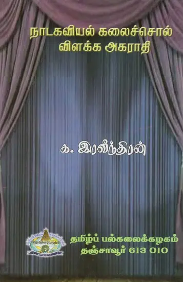 Dictionary Of Tamil Drama Words