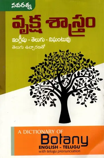 Botany English And Telugu Dictionary