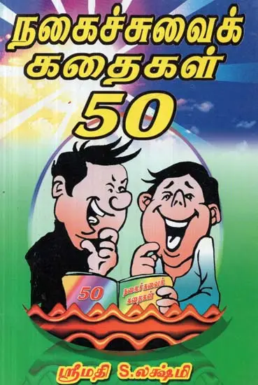 நகைச்சுவைக் கதைகள் 50 - Comedy Stories 50 (Tamil) | Exotic India Art