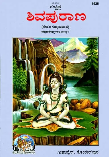 ಶಿವಪುರಾಣ: Shiva Purana (Kannada) | Exotic India Art